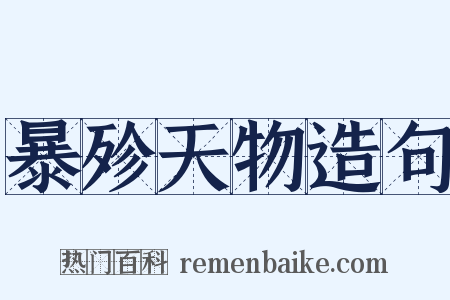 暴殄天物造句是什么意思的图片